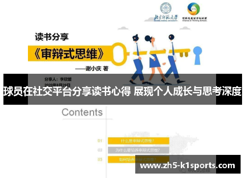 球员在社交平台分享读书心得 展现个人成长与思考深度
