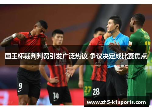 国王杯裁判判罚引发广泛热议 争议决定成比赛焦点