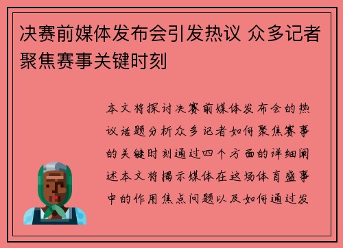 决赛前媒体发布会引发热议 众多记者聚焦赛事关键时刻