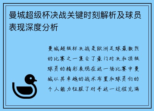 曼城超级杯决战关键时刻解析及球员表现深度分析