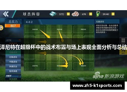 泽尼特在超级杯中的战术布置与场上表现全面分析与总结