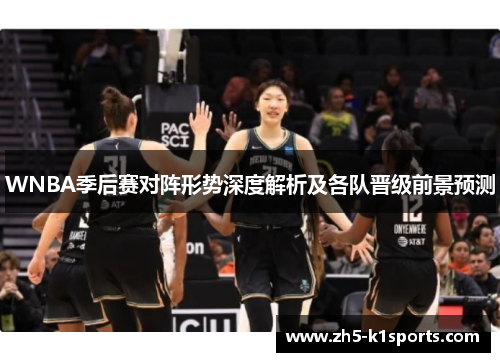 WNBA季后赛对阵形势深度解析及各队晋级前景预测