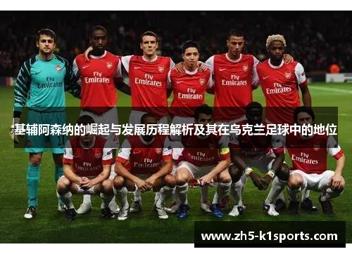 基辅阿森纳的崛起与发展历程解析及其在乌克兰足球中的地位