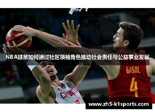 NBA球星如何通过社区领袖角色推动社会责任与公益事业发展