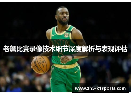 老詹比赛录像技术细节深度解析与表现评估