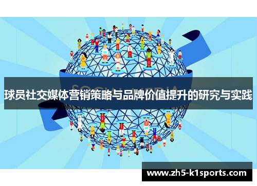 球员社交媒体营销策略与品牌价值提升的研究与实践
