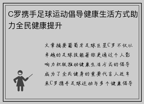 C罗携手足球运动倡导健康生活方式助力全民健康提升