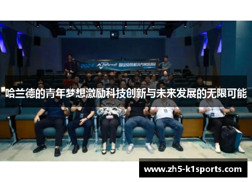 哈兰德的青年梦想激励科技创新与未来发展的无限可能