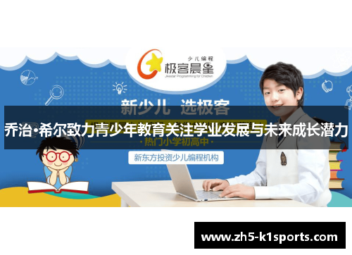 乔治·希尔致力青少年教育关注学业发展与未来成长潜力