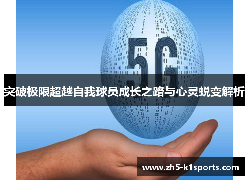 突破极限超越自我球员成长之路与心灵蜕变解析