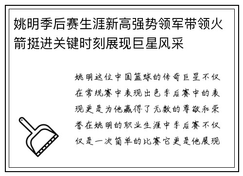 姚明季后赛生涯新高强势领军带领火箭挺进关键时刻展现巨星风采