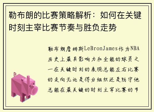 勒布朗的比赛策略解析：如何在关键时刻主宰比赛节奏与胜负走势