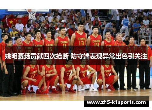 姚明赛场贡献四次抢断 防守端表现异常出色引关注