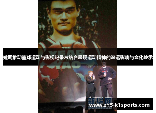 姚明推动篮球运动与影视纪录片结合展现运动精神的深远影响与文化传承