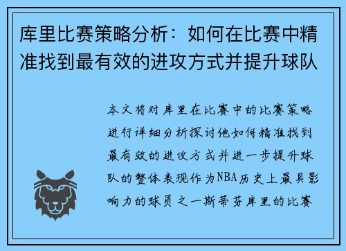 库里比赛策略分析：如何在比赛中精准找到最有效的进攻方式并提升球队表现