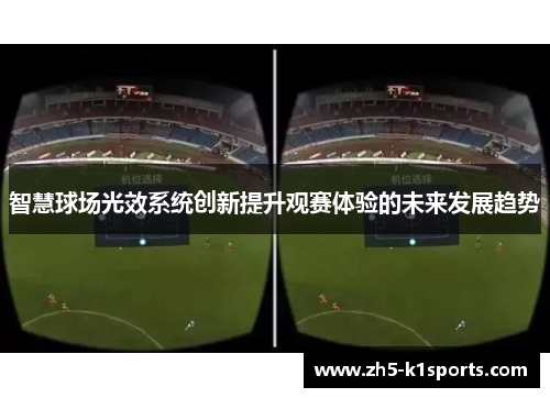 智慧球场光效系统创新提升观赛体验的未来发展趋势