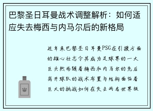 巴黎圣日耳曼战术调整解析：如何适应失去梅西与内马尔后的新格局