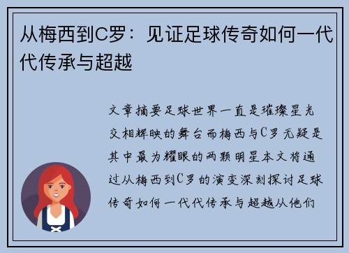 从梅西到C罗：见证足球传奇如何一代代传承与超越