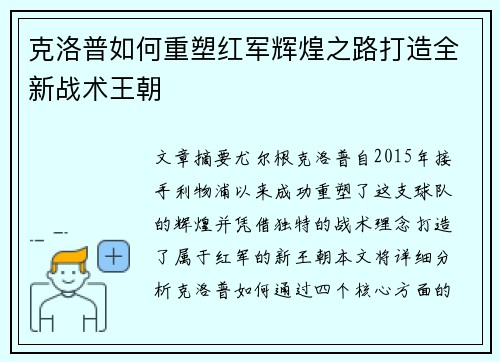 克洛普如何重塑红军辉煌之路打造全新战术王朝