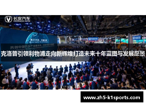 克洛普引领利物浦走向新辉煌打造未来十年蓝图与发展愿景