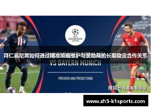拜仁慕尼黑如何通过精准策略维护与赞助商的长期稳定合作关系