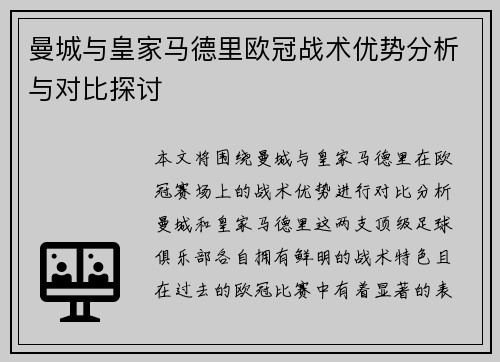 曼城与皇家马德里欧冠战术优势分析与对比探讨