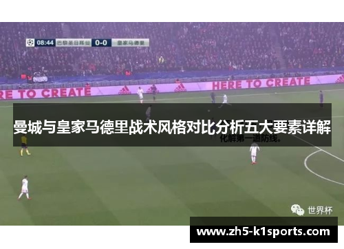 曼城与皇家马德里战术风格对比分析五大要素详解