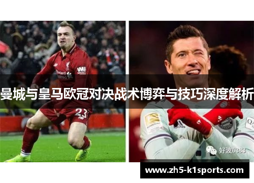 曼城与皇马欧冠对决战术博弈与技巧深度解析