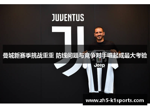 曼城新赛季挑战重重 防线问题与竞争对手崛起成最大考验
