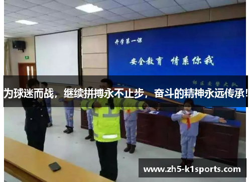 为球迷而战，继续拼搏永不止步，奋斗的精神永远传承！