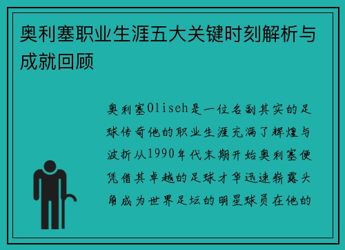 奥利塞职业生涯五大关键时刻解析与成就回顾