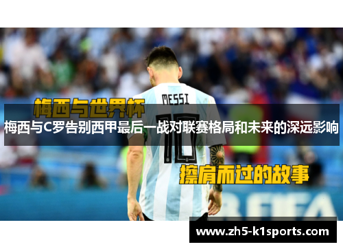 梅西与C罗告别西甲最后一战对联赛格局和未来的深远影响