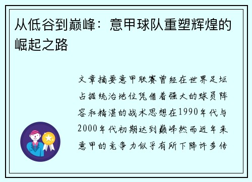 从低谷到巅峰：意甲球队重塑辉煌的崛起之路