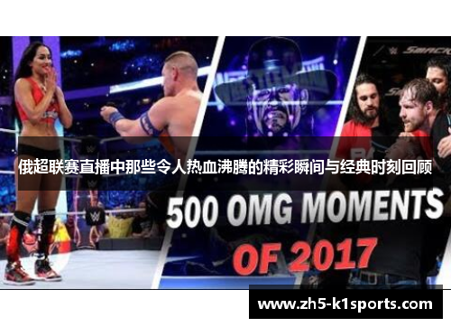 俄超联赛直播中那些令人热血沸腾的精彩瞬间与经典时刻回顾