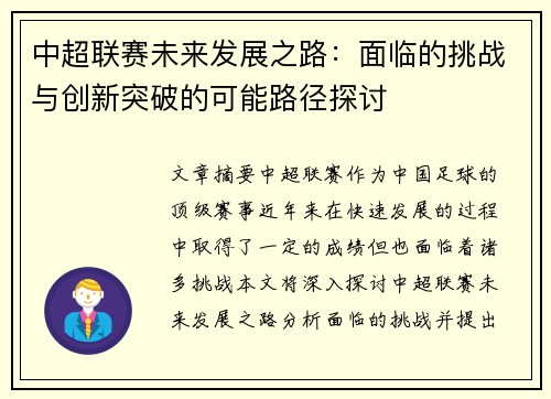 中超联赛未来发展之路：面临的挑战与创新突破的可能路径探讨