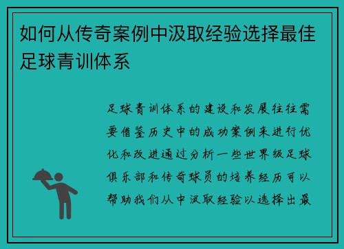 如何从传奇案例中汲取经验选择最佳足球青训体系