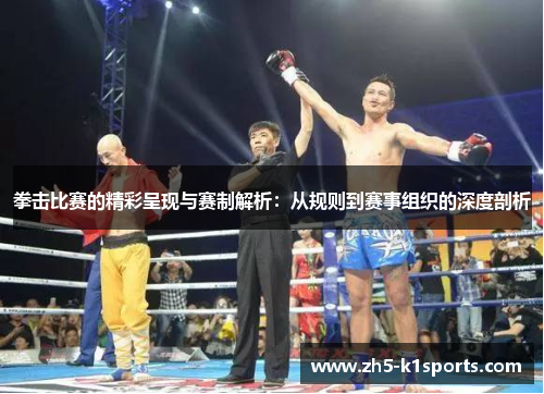 拳击比赛的精彩呈现与赛制解析：从规则到赛事组织的深度剖析