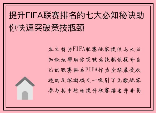 提升FIFA联赛排名的七大必知秘诀助你快速突破竞技瓶颈
