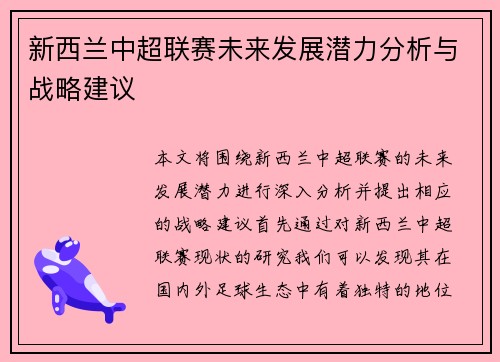 新西兰中超联赛未来发展潜力分析与战略建议