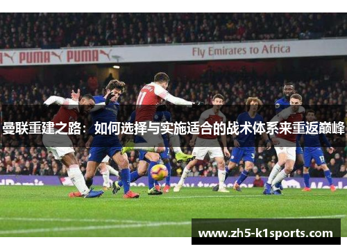 曼联重建之路：如何选择与实施适合的战术体系来重返巅峰