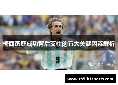 梅西家庭成功背后支柱的五大关键因素解析