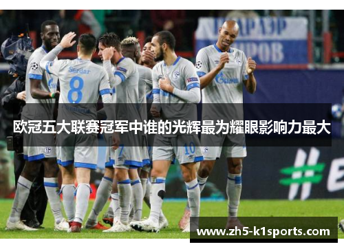 欧冠五大联赛冠军中谁的光辉最为耀眼影响力最大