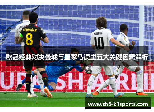 欧冠经典对决曼城与皇家马德里五大关键因素解析