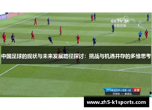 中国足球的现状与未来发展路径探讨：挑战与机遇并存的多维思考
