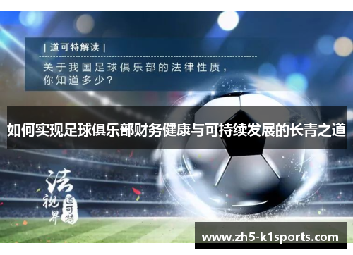 如何实现足球俱乐部财务健康与可持续发展的长青之道