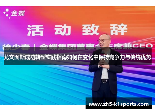 尤文图斯成功转型实践指南如何在变化中保持竞争力与传统优势
