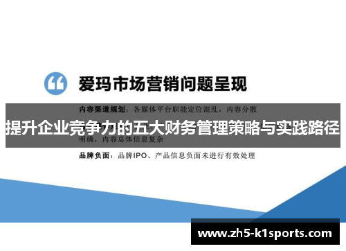 提升企业竞争力的五大财务管理策略与实践路径