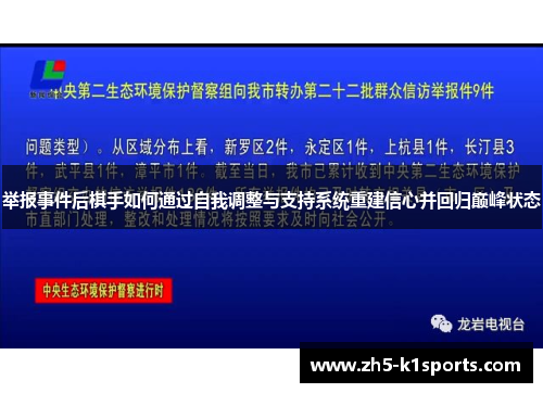 举报事件后棋手如何通过自我调整与支持系统重建信心并回归巅峰状态