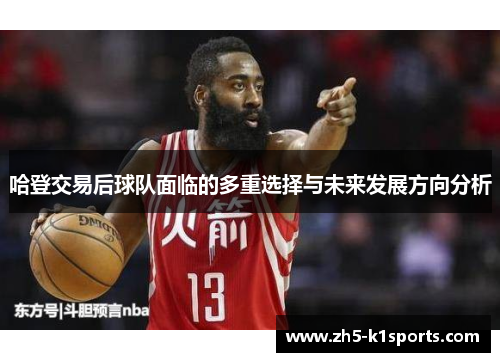 哈登交易后球队面临的多重选择与未来发展方向分析