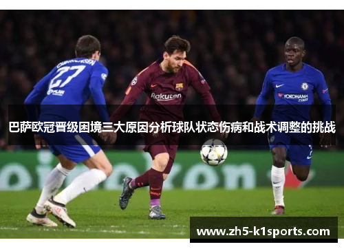 巴萨欧冠晋级困境三大原因分析球队状态伤病和战术调整的挑战